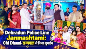 Dehradun Police Line Janmashtami: CM Dhami-राज्यपाल ने किया शुभारंभ