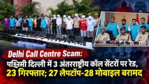 Delhi Call Centre Scam: पश्चिमी दिल्ली में 3 अंतरराष्ट्रीय कॉल सेंटरों पर रेड, 23 गिरफ्तार; 27 लैपटॉप-28 मोबाइल बरामद