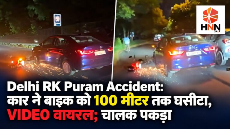 Delhi RK Puram Accident: कार ने बाइक को 100 मीटर तक घसीटा, VIDEO वायरल; चालक पकड़ा