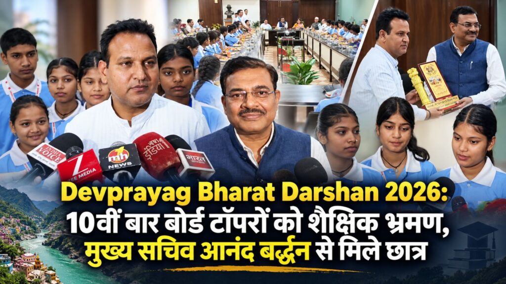 Devprayag Bharat Darshan 2026: 10वीं बार बोर्ड टॉपरों को शैक्षिक भ्रमण, मुख्य सचिव आनंद बर्द्धन से मिले छात्र