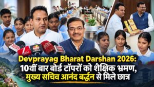 Devprayag Bharat Darshan 2026: 10वीं बार बोर्ड टॉपरों को शैक्षिक भ्रमण, मुख्य सचिव आनंद बर्द्धन से मिले छात्र