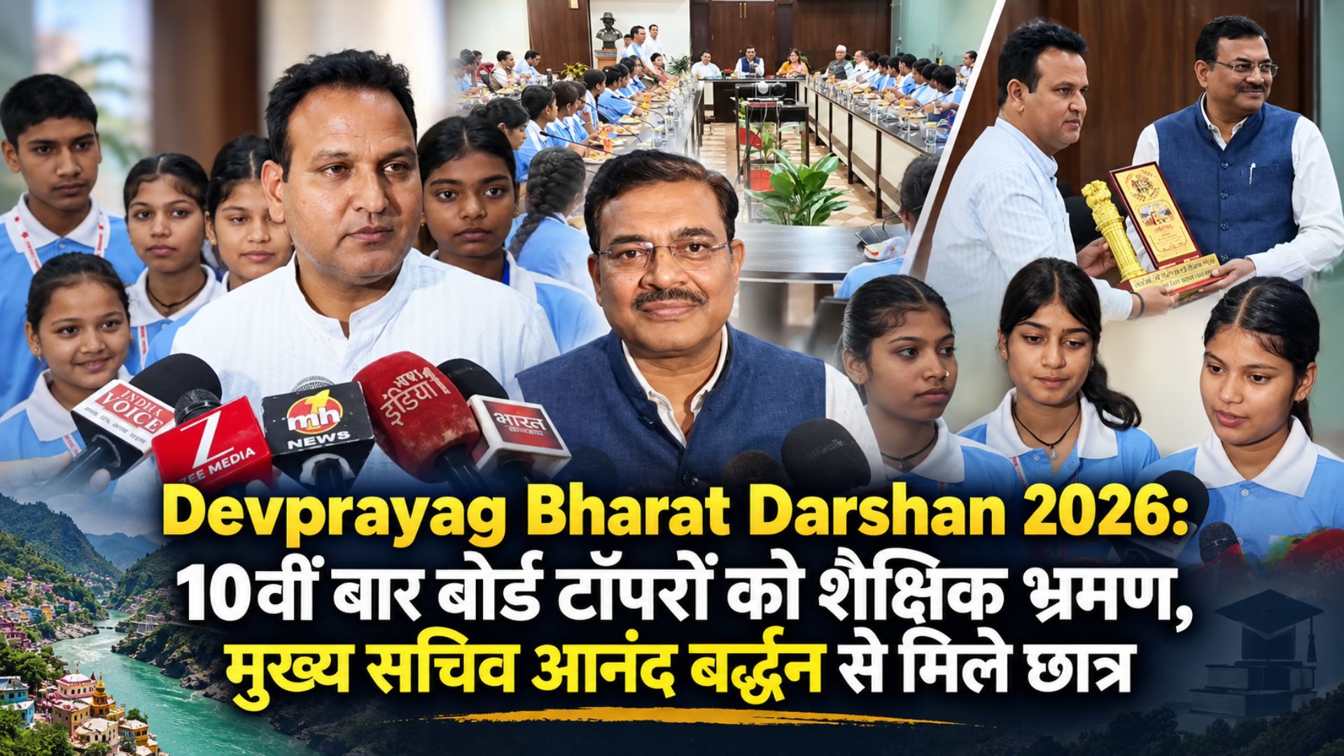 Devprayag Bharat Darshan 2026: 10वीं बार बोर्ड टॉपरों को शैक्षिक भ्रमण, मुख्य सचिव आनंद बर्द्धन से मिले छात्र