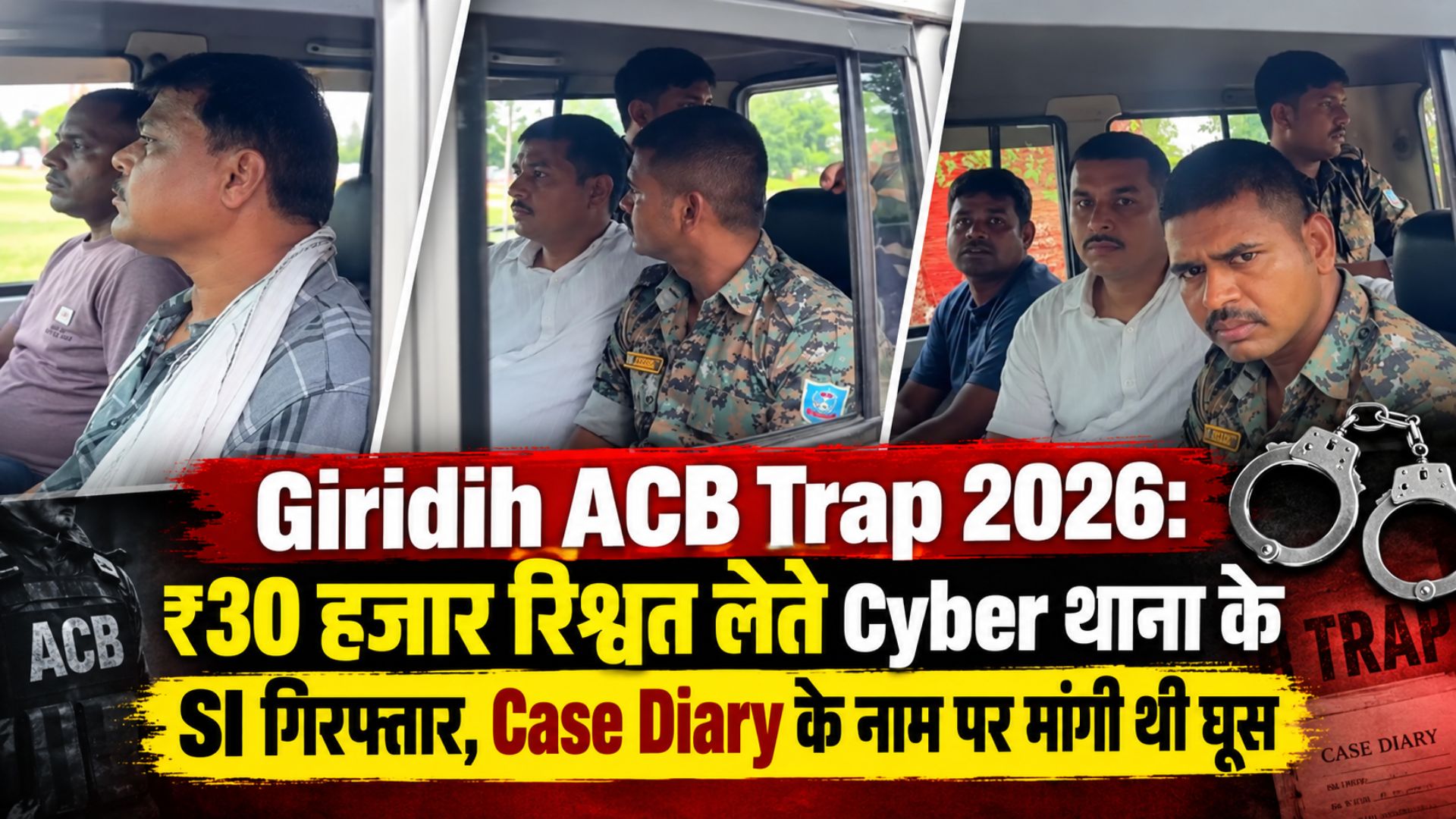 Giridih ACB Trap 2026: ₹30 हजार रिश्वत लेते Cyber थाना के SI गिरफ्तार, Case Diary के नाम पर मांगी थी घूस