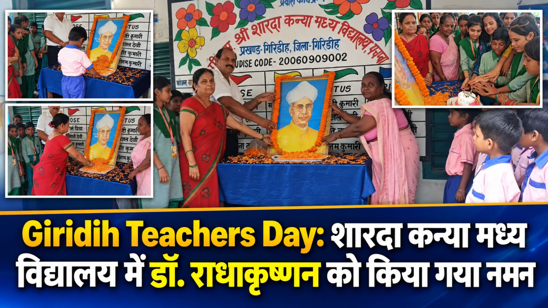 Giridih Teachers Day: शारदा कन्या मध्य विद्यालय में डॉ. राधाकृष्णन को किया गया नमन