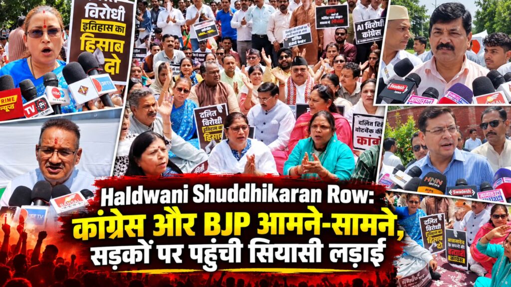 Haldwani Shuddhikaran Row: कांग्रेस और BJP आमने-सामने, सड़कों पर पहुंची सियासी लड़ाई