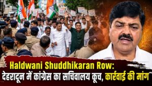 Haldwani Shuddhikaran Row: देहरादून में कांग्रेस का सचिवालय कूच, कार्रवाई की मांग