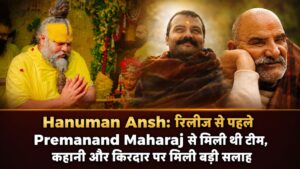 Hanuman Ansh: रिलीज से पहले Premanand Maharaj से मिली थी टीम, कहानी और किरदार पर मिली बड़ी सलाह