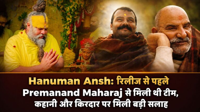 Hanuman Ansh: रिलीज से पहले Premanand Maharaj से मिली थी टीम, कहानी और किरदार पर मिली बड़ी सलाह