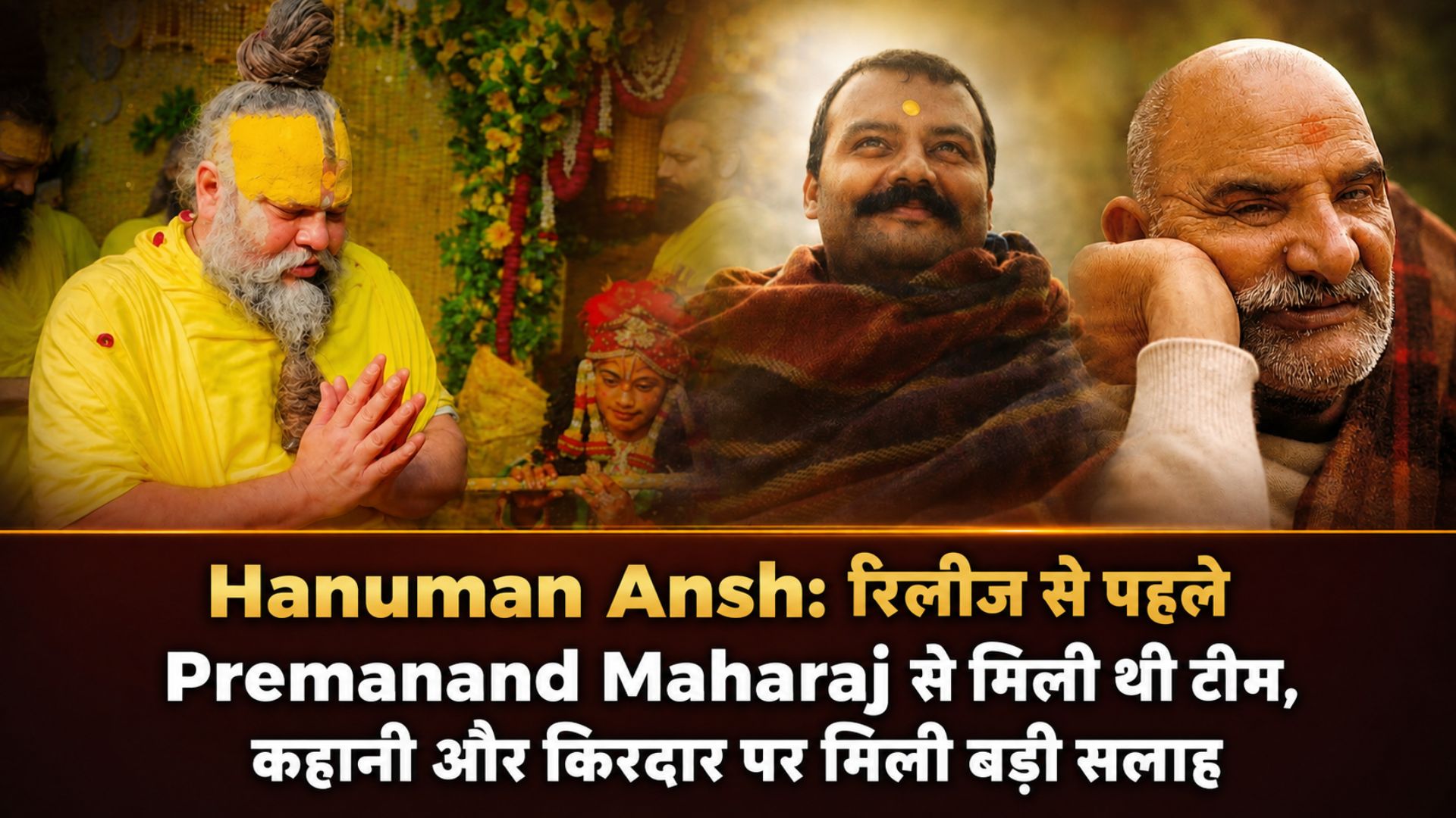 Hanuman Ansh: रिलीज से पहले Premanand Maharaj से मिली थी टीम, कहानी और किरदार पर मिली बड़ी सलाह