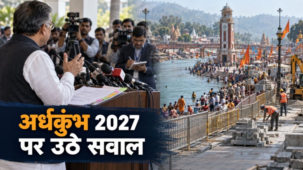 Haridwar Ardh Kumbh 2027: BJP नेता अशोक त्रिपाठी ने टेंडर और परंपराओं पर उठाए सवाल