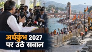 Haridwar Ardh Kumbh 2027: BJP नेता अशोक त्रिपाठी ने टेंडर और परंपराओं पर उठाए सवाल