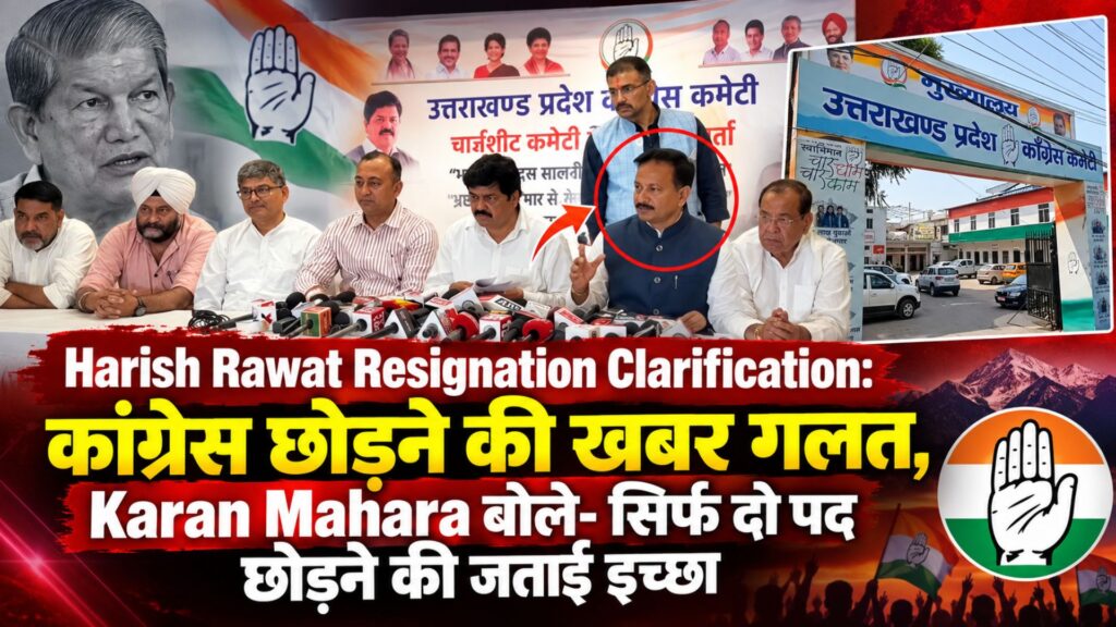 Harish Rawat Resignation Clarification: कांग्रेस छोड़ने की खबर गलत, Karan Mahara बोले- सिर्फ दो पद छोड़ने की जताई इच्छा