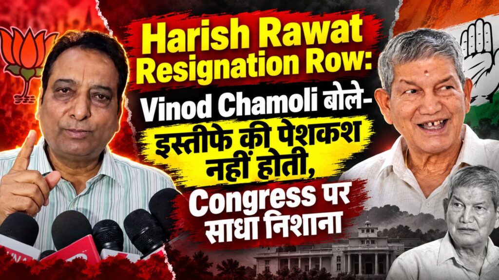 Harish Rawat Resignation Row: Vinod Chamoli बोले- इस्तीफे की पेशकश नहीं होती, Congress पर साधा निशाना