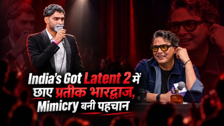 India’s Got Latent 2 में छाए प्रतीक भारद्वाज, Mimicry बनी पहचान