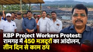 KBP Project Workers Protest: रामगढ़ में 450 मजदूरों का आंदोलन, तीन दिन से काम ठप