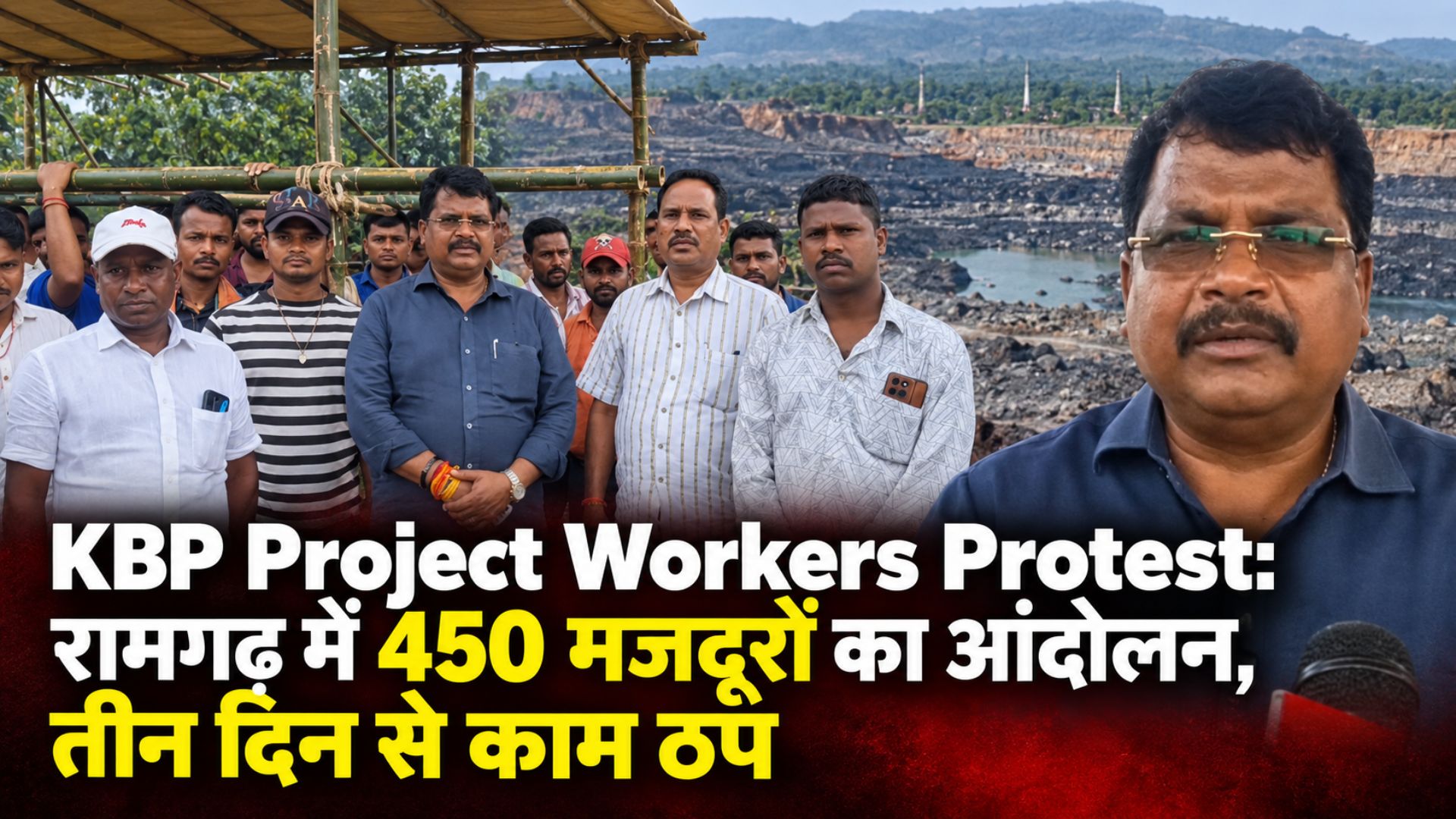 KBP Project Workers Protest: रामगढ़ में 450 मजदूरों का आंदोलन, तीन दिन से काम ठप