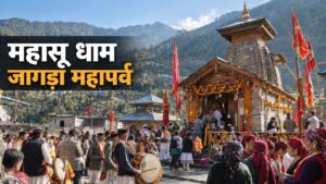 Mahasu Dham Jagda Mahaparv 2026: हनोल-थैना में भव्य मेला, ₹120 करोड़ से संवरेगा धाम