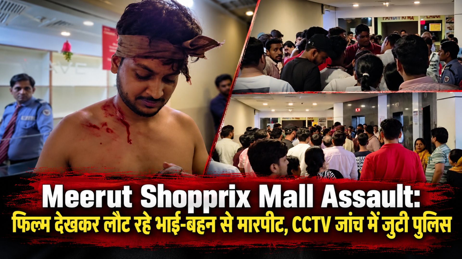Meerut Shopprix Mall Assault: फिल्म देखकर लौट रहे भाई-बहन से मारपीट, CCTV जांच में जुटी पुलिस