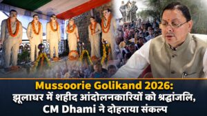 Mussoorie Golikand 2026: झूलाघर में शहीद आंदोलनकारियों को श्रद्धांजलि, CM Dhami ने दोहराया संकल्प