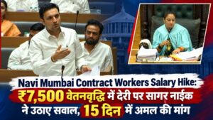 Navi Mumbai Contract Workers Salary Hike: ₹7,500 वेतनवृद्धि में देरी पर सागर नाईक ने उठाए सवाल, 15 दिन में अमल की मांग
