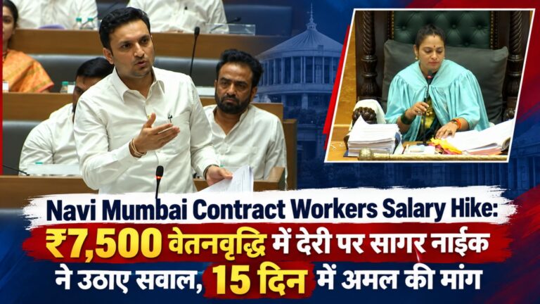 Navi Mumbai Contract Workers Salary Hike: ₹7,500 वेतनवृद्धि में देरी पर सागर नाईक ने उठाए सवाल, 15 दिन में अमल की मांग