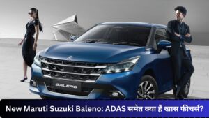 New Maruti Suzuki Baleno: ADAS समेत क्या हैं खास फीचर्स?