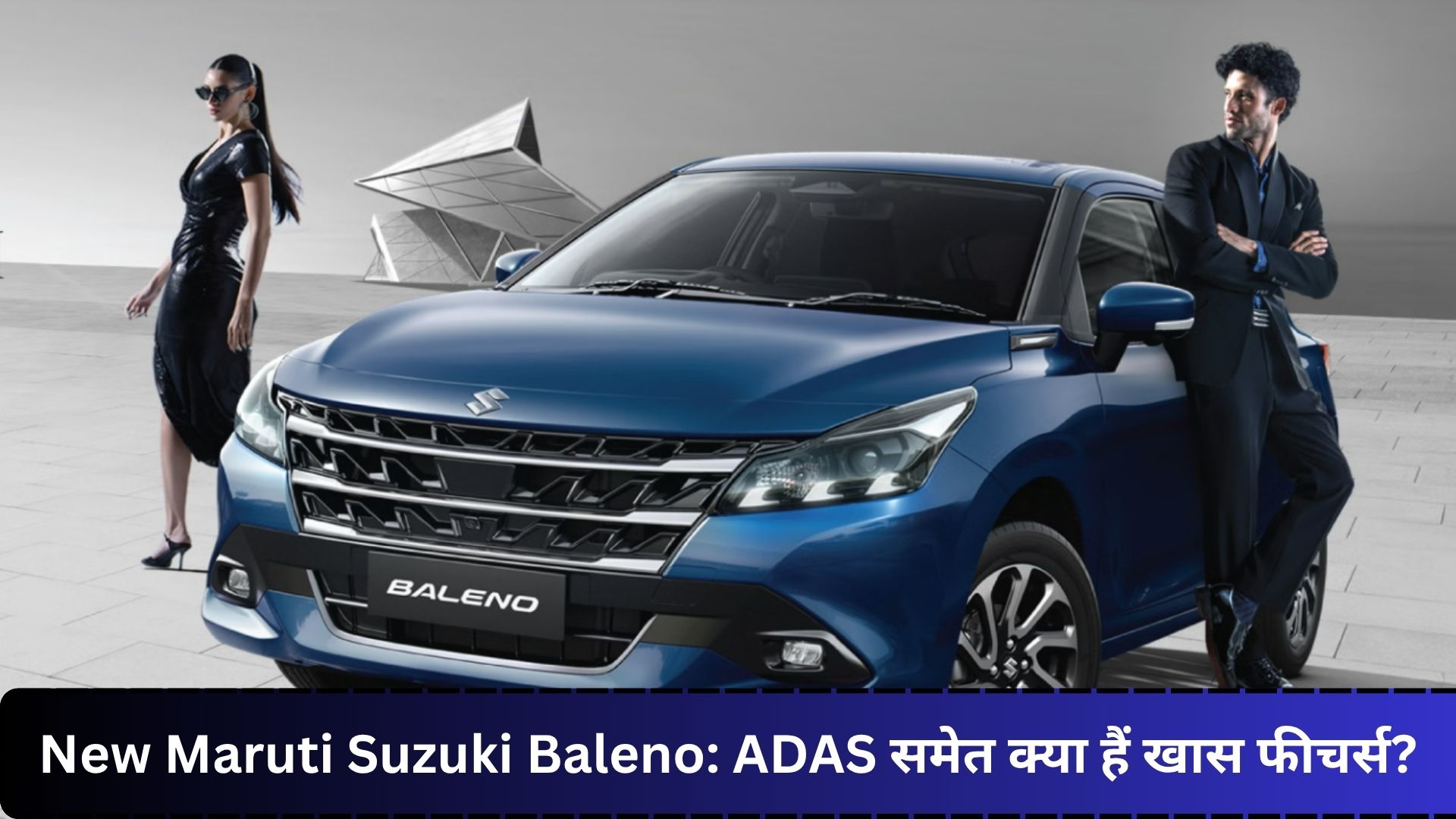 New Maruti Suzuki Baleno: ADAS समेत क्या हैं खास फीचर्स?