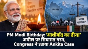 PM Modi Birthday: ‘आशीर्वाद का दीया’ अपील पर Uttarakhand Politics गरम, Congress ने उठाया Ankita Case