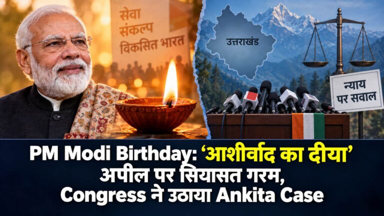 PM Modi Birthday: ‘आशीर्वाद का दीया’ अपील पर Uttarakhand Politics गरम, Congress ने उठाया Ankita Case