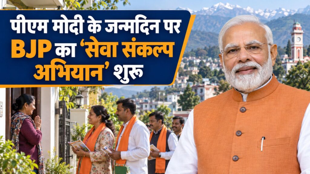 PM Modi Birthday 2026: उत्तराखंड में BJP का ‘सेवा संकल्प अभियान’ शुरू, घर-घर पहुंचेंगे कार्यकर्ता