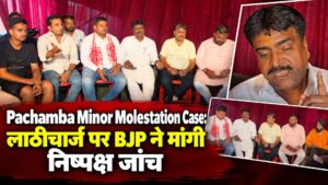 Pachamba Minor Molestation Case: लाठीचार्ज पर BJP ने मांगी निष्पक्ष जांच