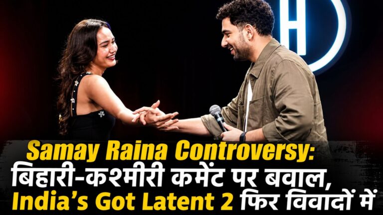 Samay Raina Controversy: बिहारी-कश्मीरी कमेंट पर बवाल, India’s Got Latent 2 फिर विवादों में