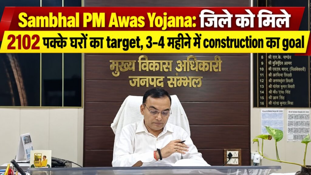 Sambhal PM Awas Yojana: जिले को मिले 2102 पक्के घरों का target, 3–4 महीने में construction का goal