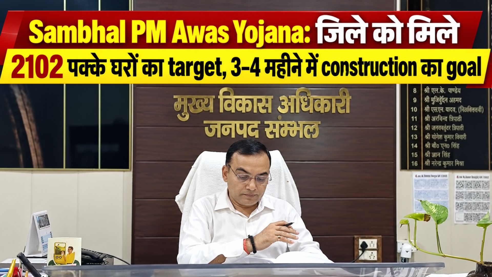Sambhal PM Awas Yojana: जिले को मिले 2102 पक्के घरों का target, 3–4 महीने में construction का goal