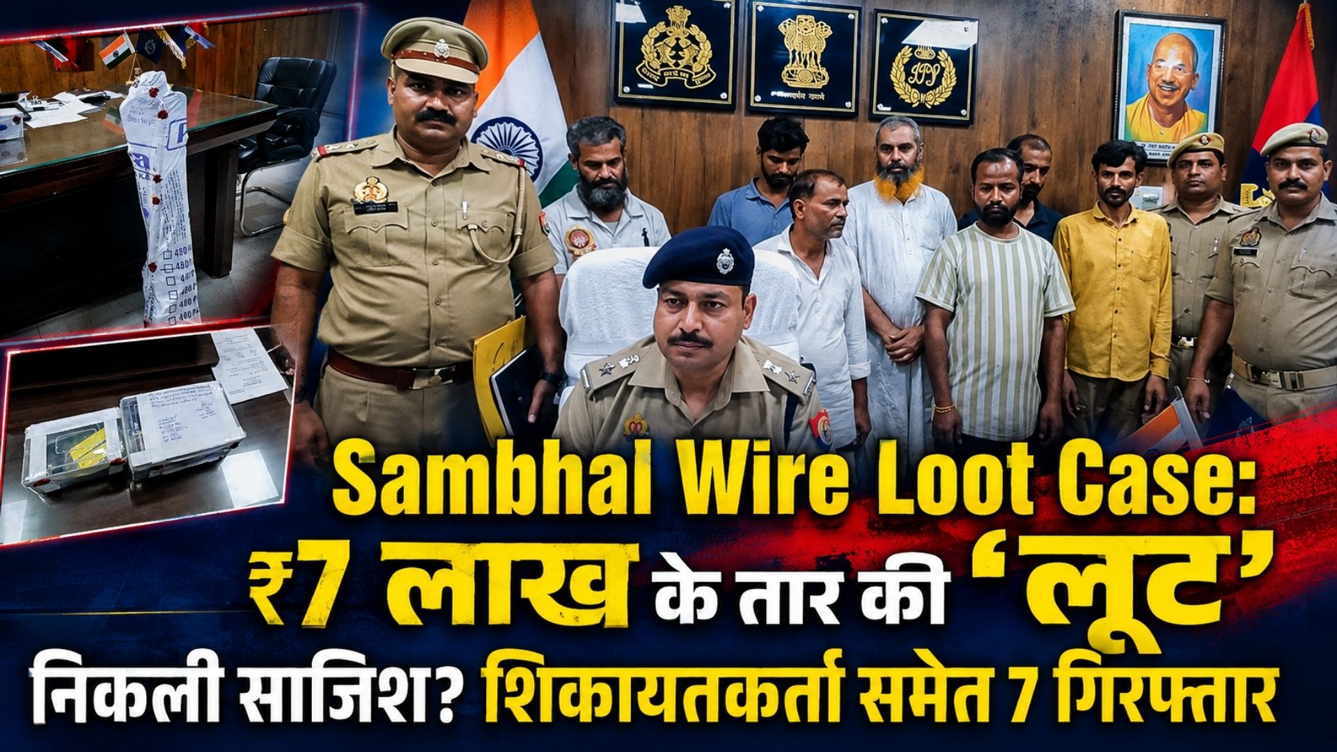 Sambhal Wire Loot Case: ₹7 लाख के तार की ‘लूट’ निकली साजिश? शिकायतकर्ता समेत 7 गिरफ्तार