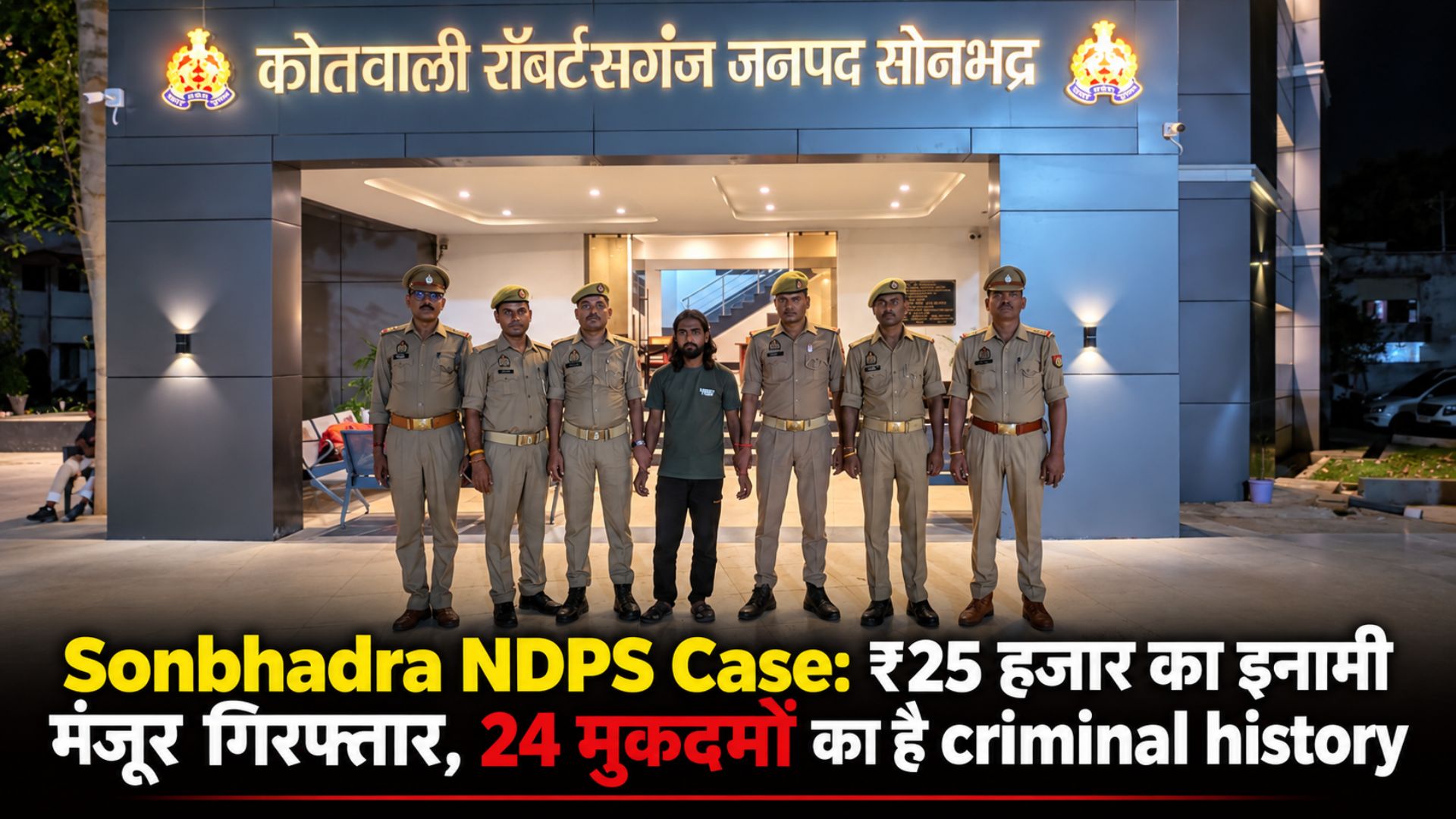 Sonbhadra NDPS Case: ₹25 हजार का इनामी मंजूर गिरफ्तार, 24 मुकदमों का है criminal history