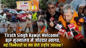 Tirath Singh Rawat Welcome: BJP मुख्यालय में जोरदार स्वागत, नई जिम्मेदारी पर क्या बोले राष्ट्रीय उपाध्यक्ष?