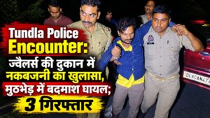 Tundla Police Encounter: ज्वैलर्स की दुकान में नकबजनी का खुलासा, मुठभेड़ में बदमाश घायल; 3 गिरफ्तार