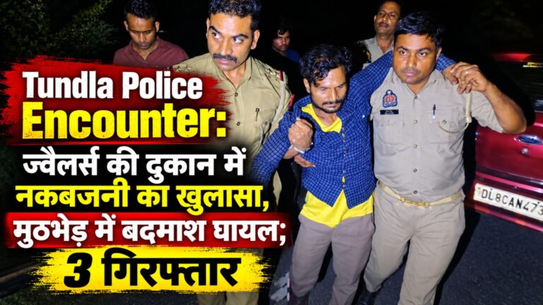 Tundla Police Encounter: ज्वैलर्स की दुकान में नकबजनी का खुलासा, मुठभेड़ में बदमाश घायल; 3 गिरफ्तार