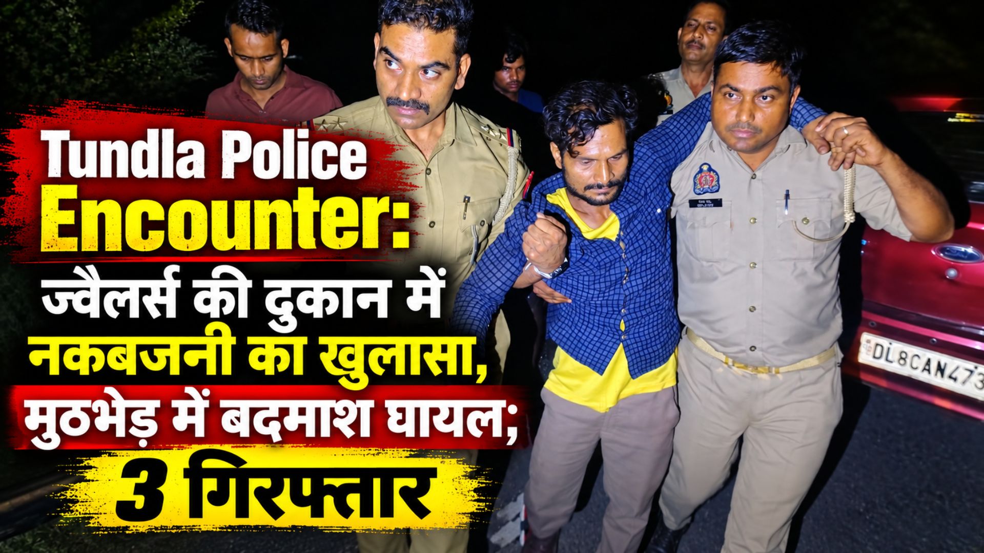 Tundla Police Encounter: ज्वैलर्स की दुकान में नकबजनी का खुलासा, मुठभेड़ में बदमाश घायल; 3 गिरफ्तार