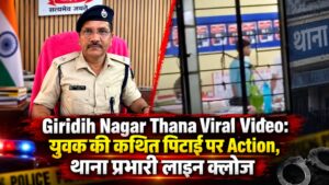 Giridih Nagar Thana Viral Video: युवक की कथित पिटाई पर Action, थाना प्रभारी लाइन क्लोज