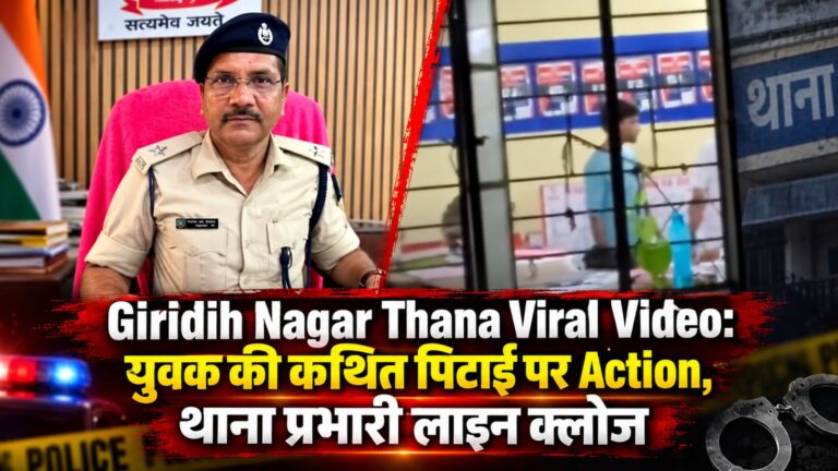 Giridih Nagar Thana Viral Video: युवक की कथित पिटाई पर Action, थाना प्रभारी लाइन क्लोज