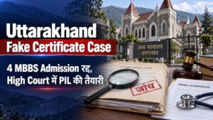 Uttarakhand Fake Certificate Case: 4 MBBS Admission रद्द, High Court में PIL की तैयारी