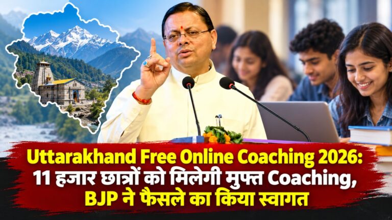 Uttarakhand Free Online Coaching 2026: 11 हजार छात्रों को मिलेगी मुफ्त Coaching, BJP ने फैसले का किया स्वागत