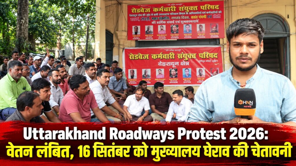 Uttarakhand Roadways Protest 2026: वेतन लंबित, 16 सितंबर को मुख्यालय घेराव की चेतावनी