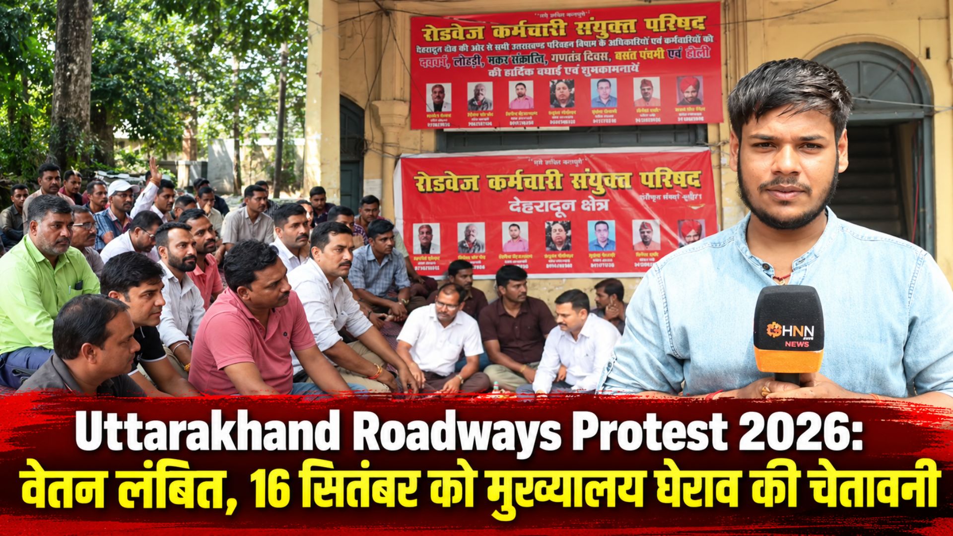 Uttarakhand Roadways Protest 2026: वेतन लंबित, 16 सितंबर को मुख्यालय घेराव की चेतावनी