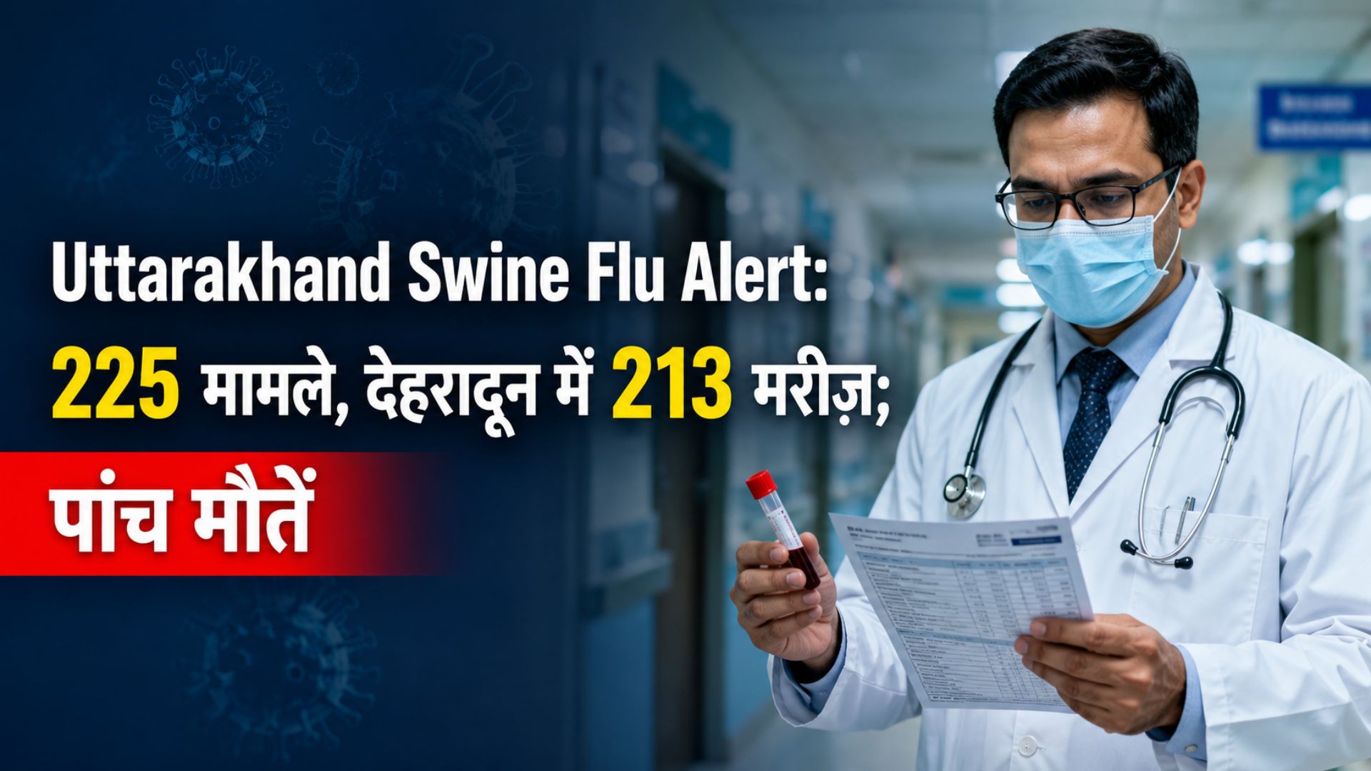 Uttarakhand Swine Flu Alert: 225 मामले, देहरादून में 213 मरीज; पांच मौतें