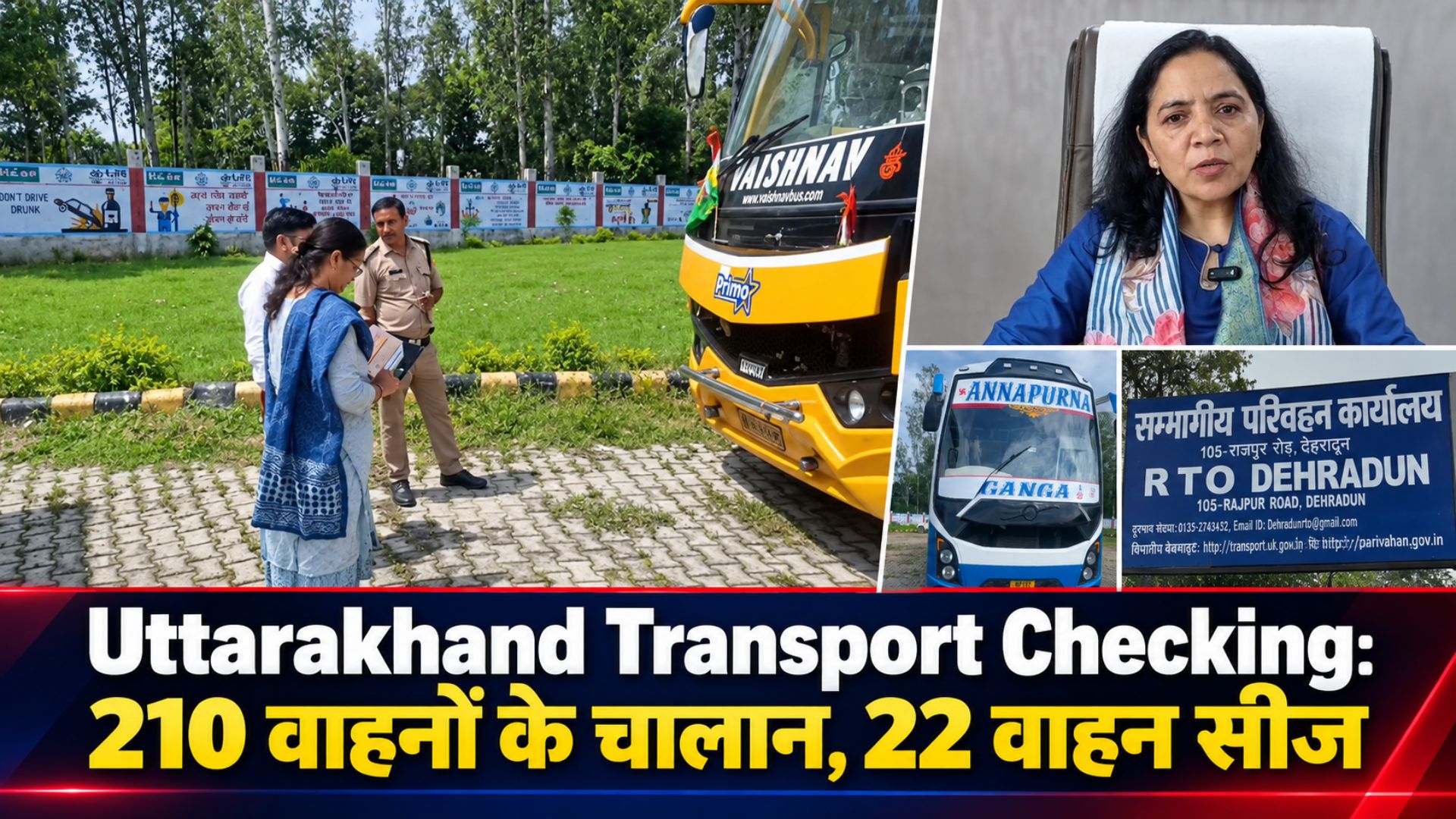 Uttarakhand Transport Checking: 210 वाहनों के चालान, 22 वाहन सीज
