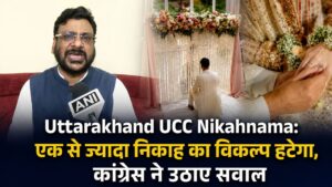 Uttarakhand UCC Nikahnama: एक से ज्यादा निकाह का विकल्प हटेगा, कांग्रेस ने उठाए सवाल