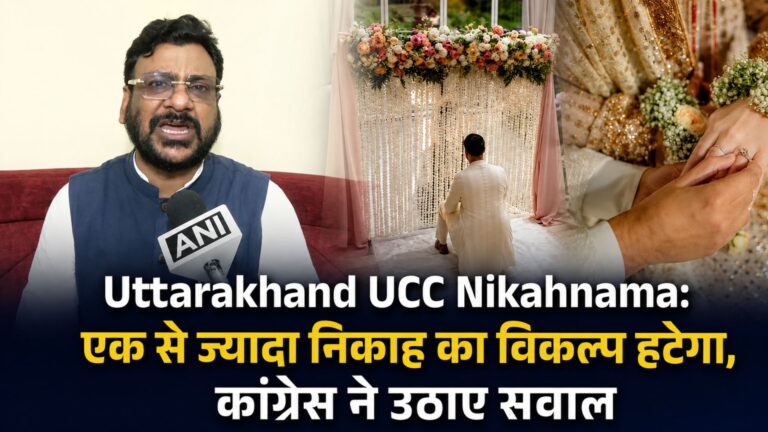 Uttarakhand UCC Nikahnama: एक से ज्यादा निकाह का विकल्प हटेगा, कांग्रेस ने उठाए सवाल